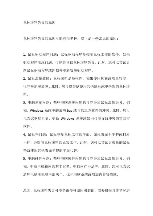 鼠标滚轮失灵的原因