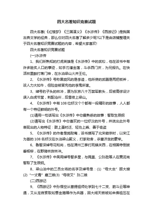 四大名著知识竞赛试题