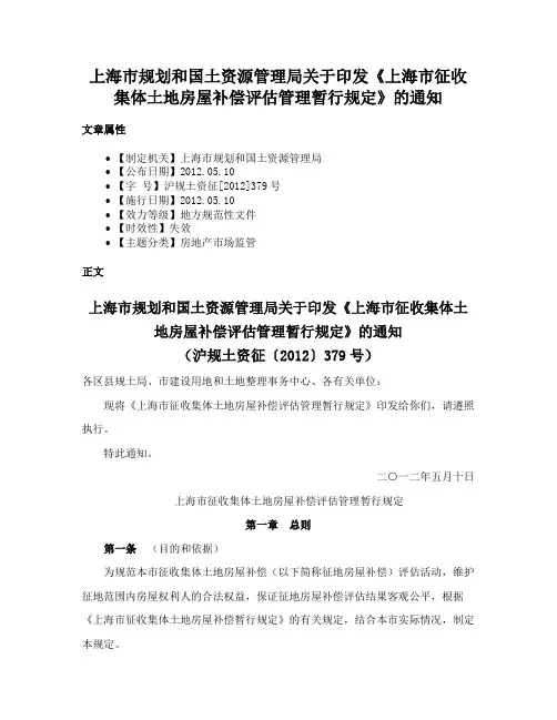 上海市规划和国土资源管理局关于印发《上海市征收集体土地房屋补偿评估管理暂行规定》的通知