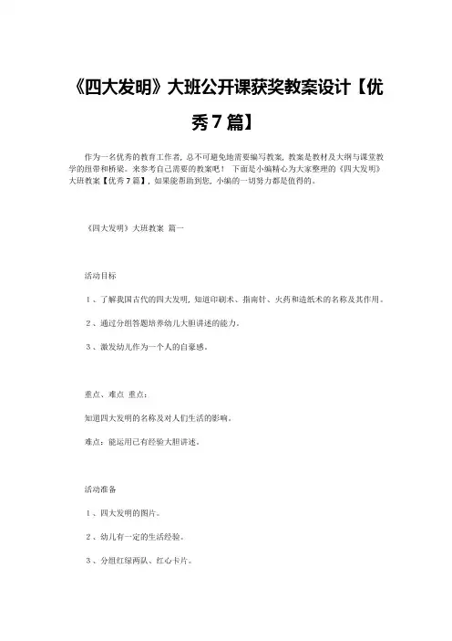 《四大发明》大班公开课获奖教案设计【优秀7篇】