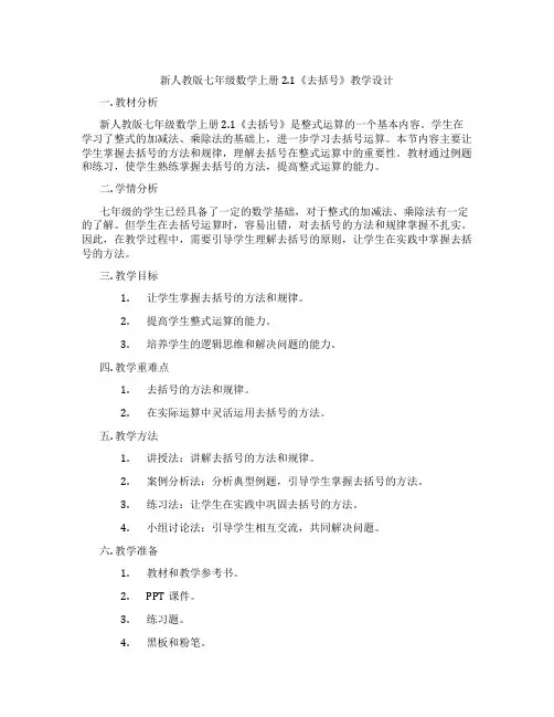 新人教版七年级数学上册 2.1《去括号》教学设计