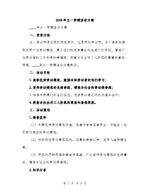 2024年五一劳模活动方案(2篇)