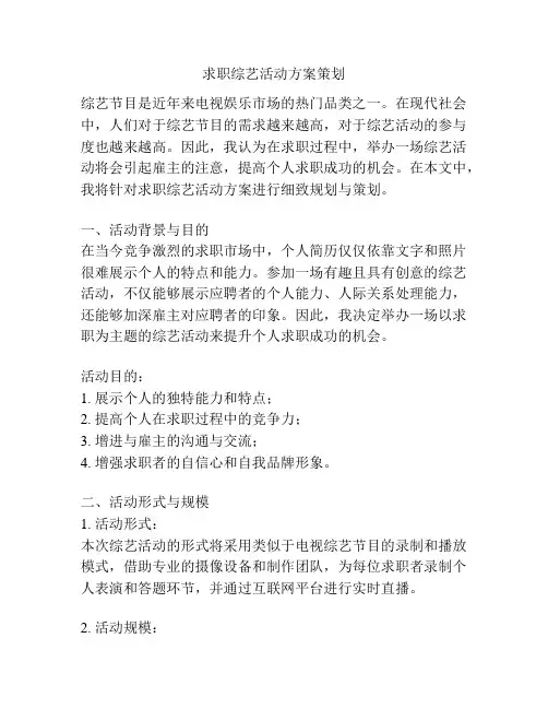 求职综艺活动方案策划