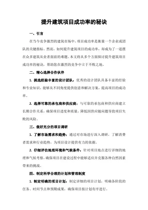 提升建筑项目成功率的秘诀