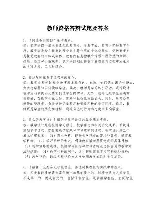 教师资格答辩试题及答案