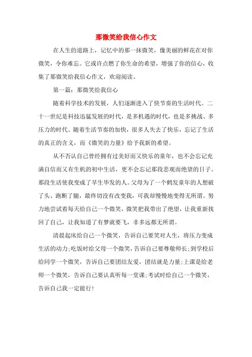 那微笑给我信心作文