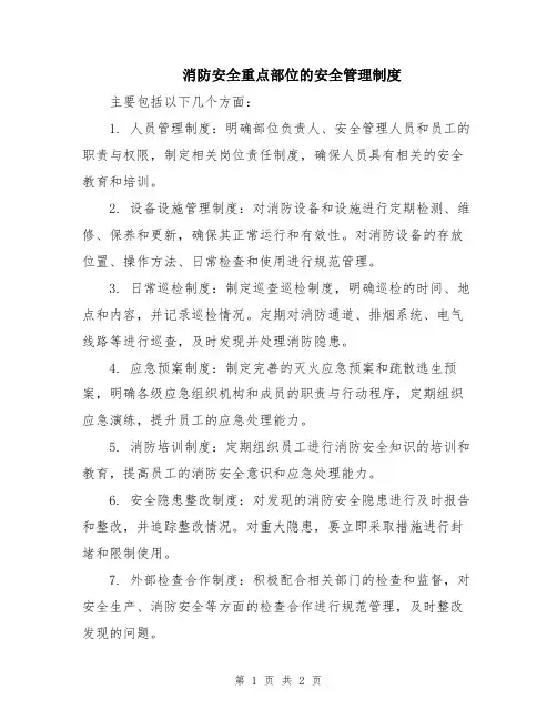 消防安全重点部位的安全管理制度