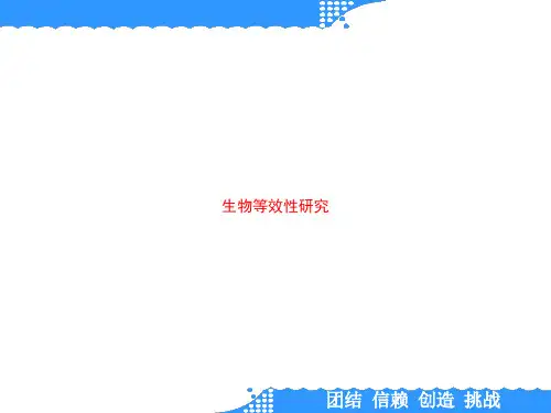 生物等效性研究