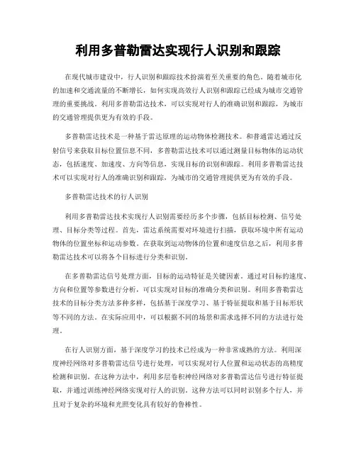 利用多普勒雷达实现行人识别和跟踪