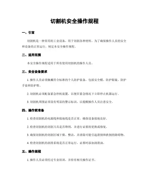 切割机安全操作规程