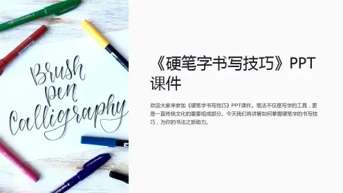 《硬笔字书写技巧》课件