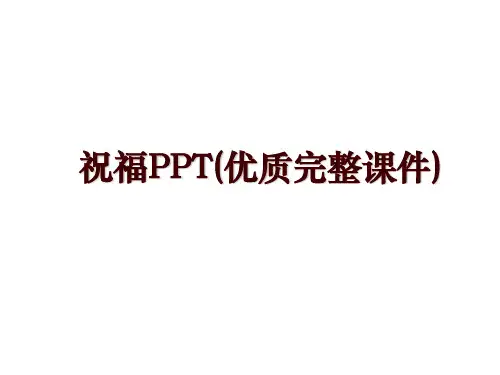 祝福PPT(优质完整课件)