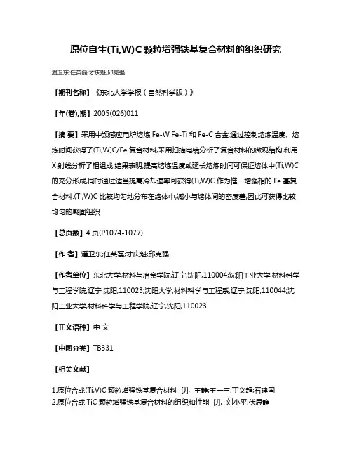原位自生(Ti,W)C颗粒增强铁基复合材料的组织研究