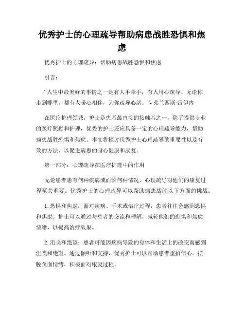 优秀护士的心理疏导帮助病患战胜恐惧和焦虑