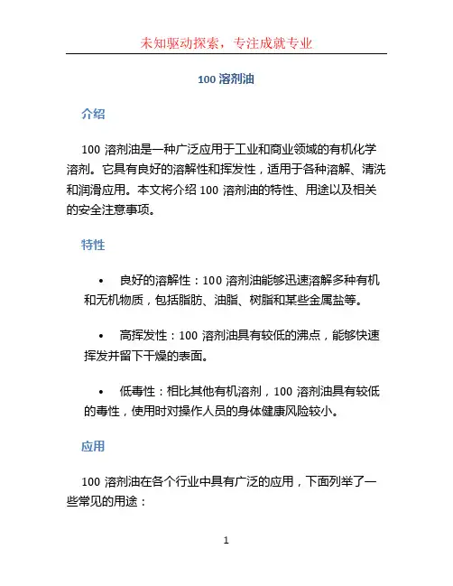 100溶剂油