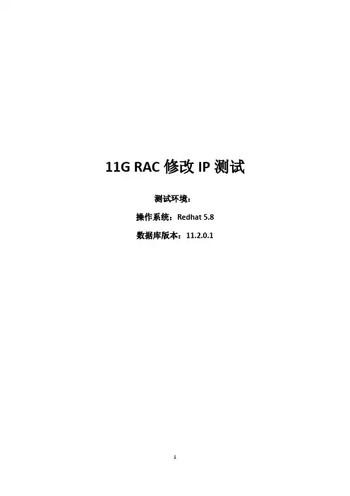 11G RAC修改IP测试