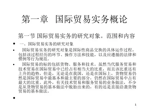 《国际贸易实务概论》PPT课件