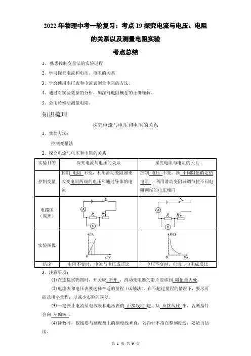 2022年物理中考一轮复习：考点19探究电流与电压、电阻的关系以及测量电阻实验(学生版)