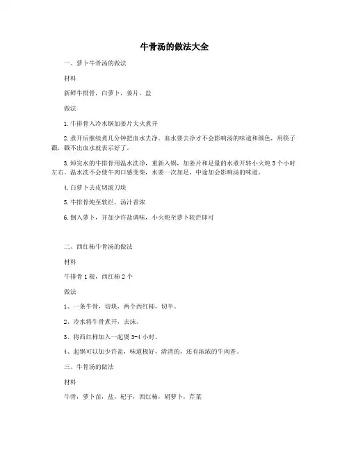 牛骨汤的做法大全