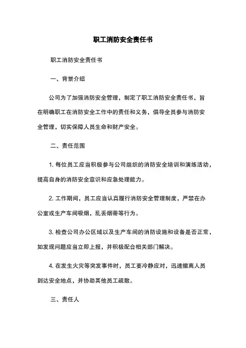 职工消防安全责任书