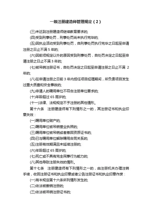 一级注册建造师管理规定（2）