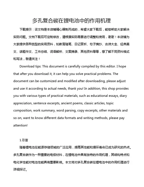 多孔复合碳在锂电池中的作用机理