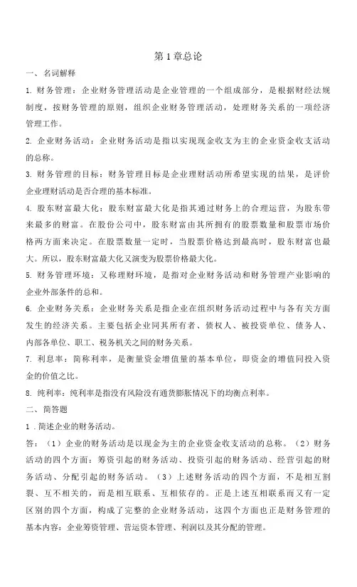 大学《财务管理》第1章总论期末复习重点