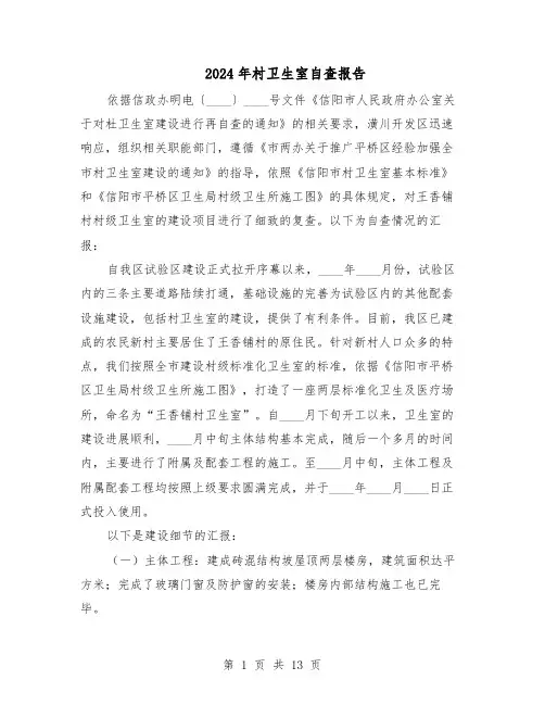 2024年村卫生室自查报告（7篇）