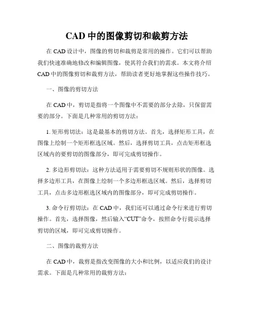 CAD中的图像剪切和裁剪方法