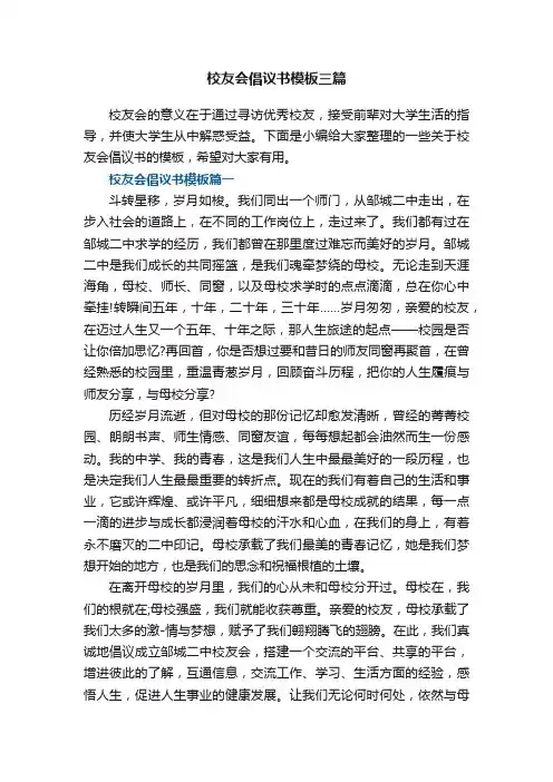校友会倡议书模板三篇