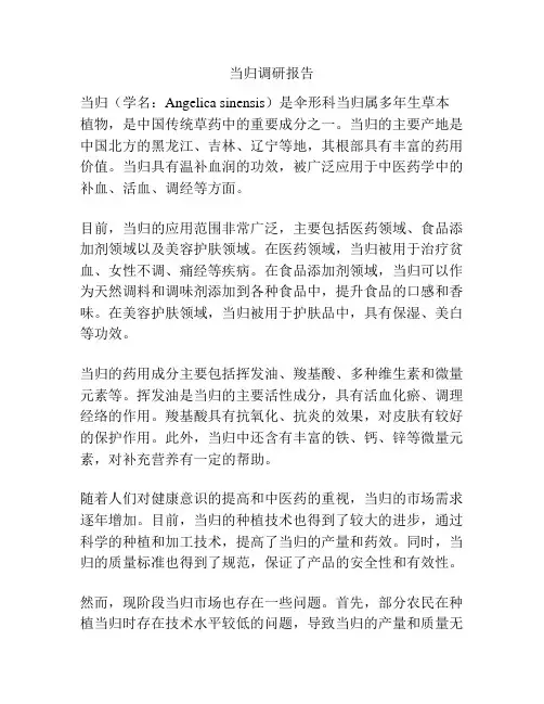 当归调研报告