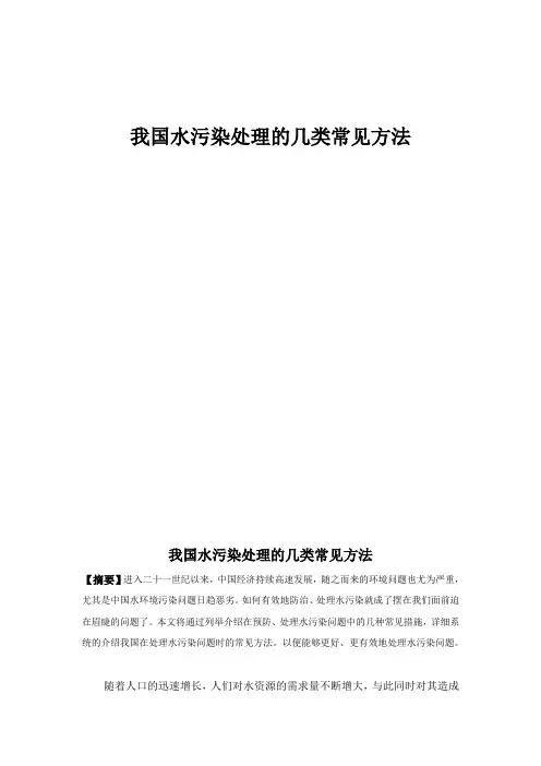 我国水污染处理的几类常见方法