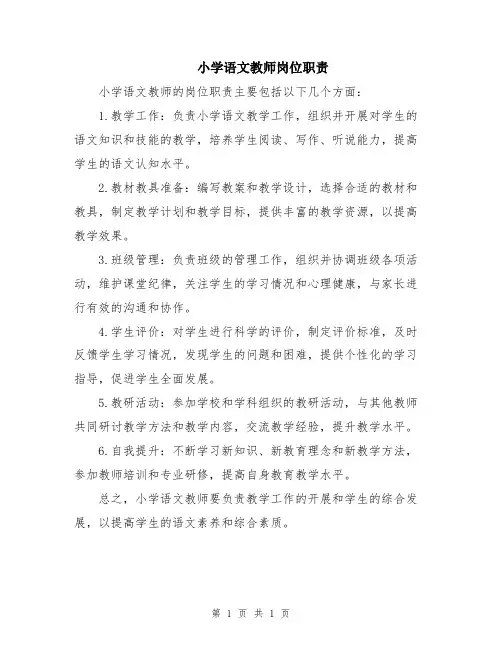 小学语文教师岗位职责