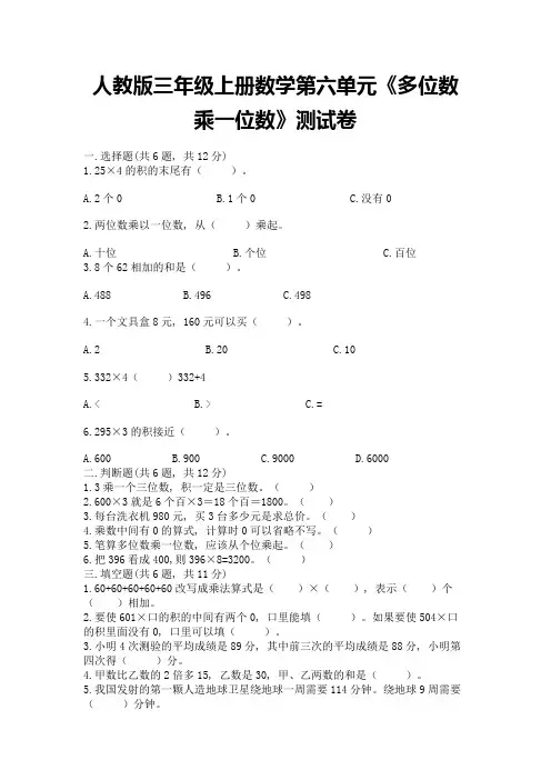 人教版三年级上册数学第六单元《多位数乘一位数》测试卷参考答案