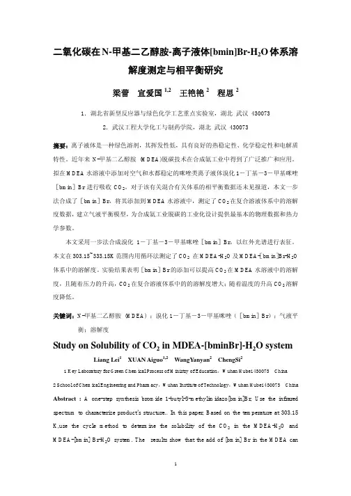 二氧化碳在N甲基二乙醇胺离子液体bminBrH2O体系溶解度测定与相平衡研究