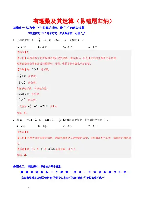 有理数及其运算(易错题归纳)(解析版)—2024-2025学年七年级数学上册单元速记巧练(北师大版)