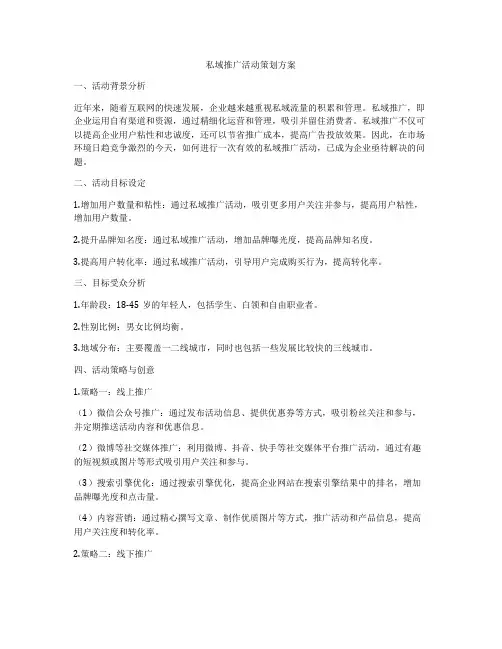 私域推广活动策划方案