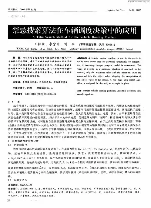 禁忌搜索算法在车辆调度决策中的应用