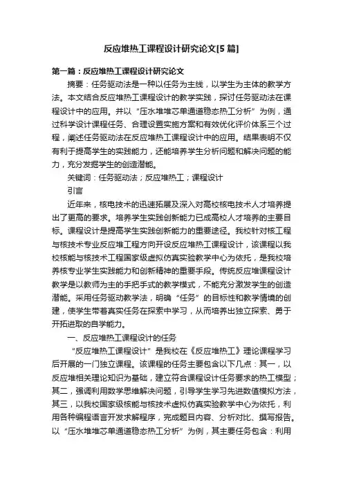 反应堆热工课程设计研究论文[5篇]