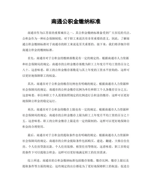 南通公积金缴纳标准