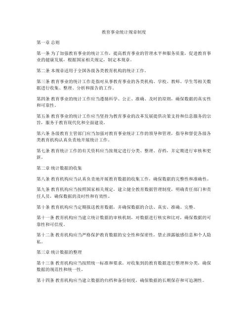 教育事业统计规章制度