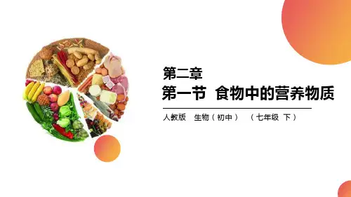 《食物中的营养物质》精品课件-人教版七年级生物下册PPT课件