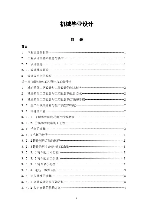 说明书减速器箱体工艺设计与工装设计