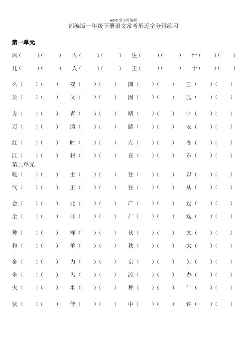 部编版一年级下册语文各单元形近字组词练习