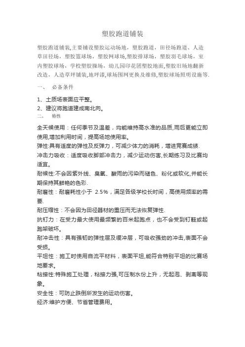塑胶跑道施工过程及步骤