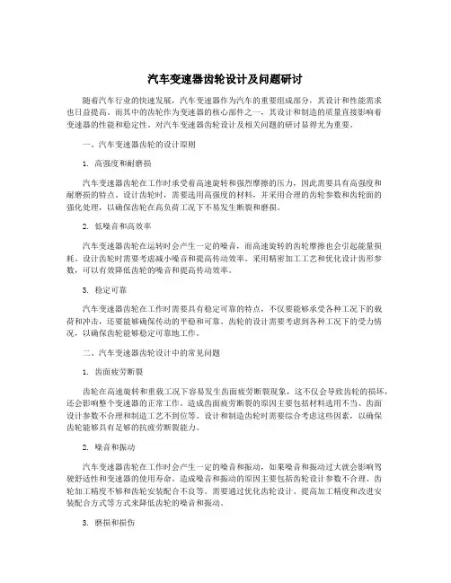 汽车变速器齿轮设计及问题研讨