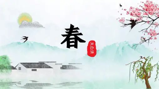 第1课《春》课件(共28页)2022—2023学年部编版语文七年级上册