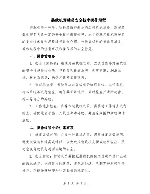 装载机驾驶员安全技术操作规程