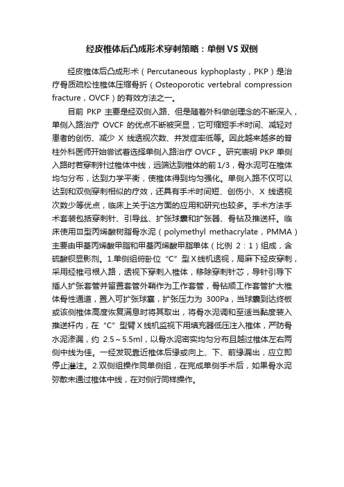 经皮椎体后凸成形术穿刺策略：单侧VS双侧