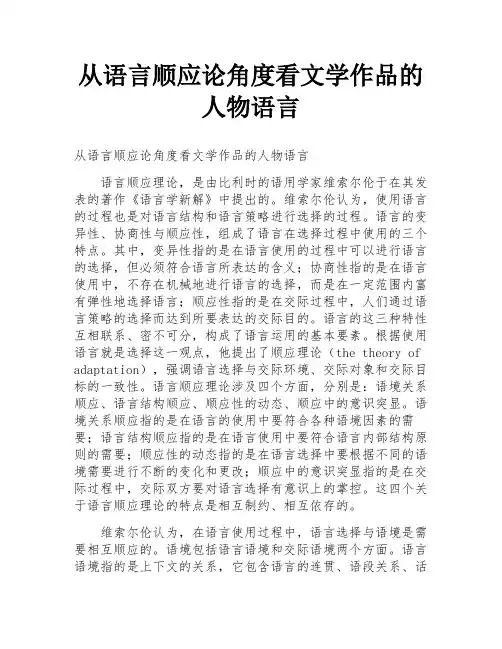 从语言顺应论角度看文学作品的人物语言